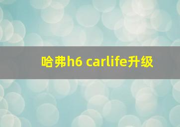 哈弗h6 carlife升级